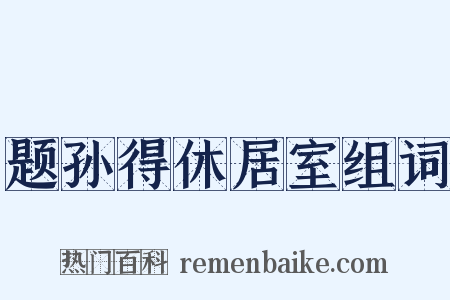 题孙得休居室组词是什么意思的图片